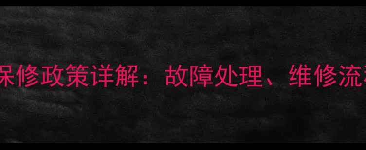 图片 康佳电视背光板保修政策详解：故障处理、维修流程及常见问题全1