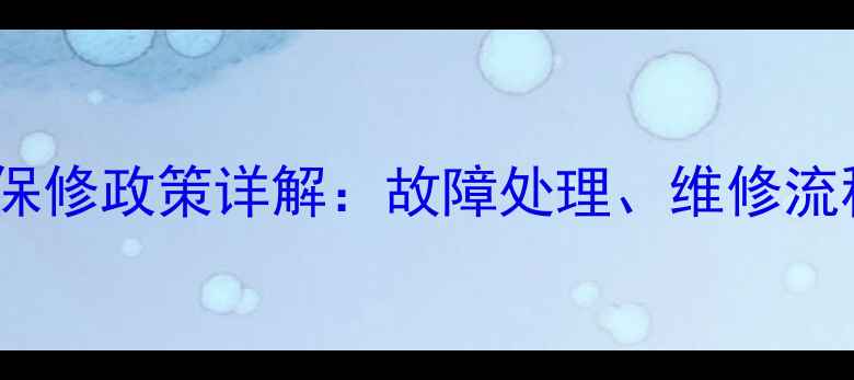 图片 康佳电视背光板保修政策详解：故障处理、维修流程及常见问题全2