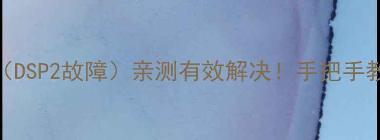 图片 康佳电视花屏闪屏问题（DSP2故障）亲测有效解决！手把手教你重装驱动+校准设置1