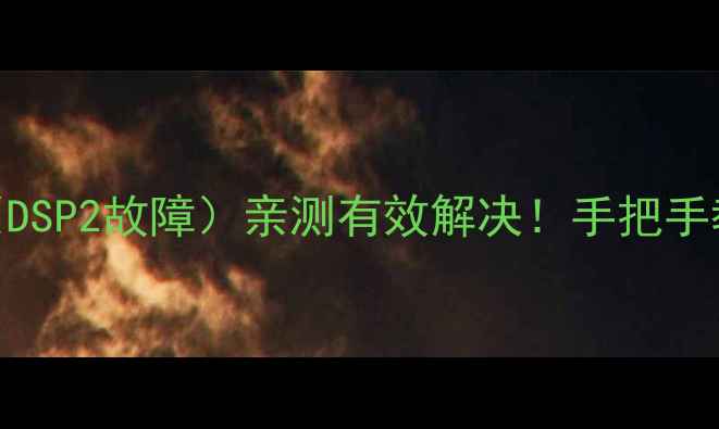 康佳电视花屏闪屏问题DSP2故障亲测有效解决手把手教你重装驱动校准设置