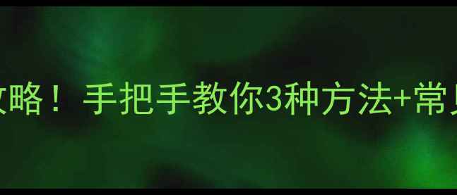 康佳电视输入字母全攻略手把手教你3种方法常见问题解决最新版