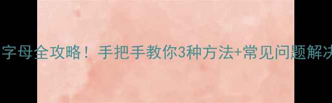 图片 康佳电视输入字母全攻略！手把手教你3种方法+常见问题解决（最新版）2