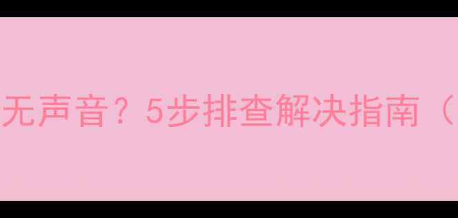 康佳电视连接功放无声音5步排查解决指南附专业维修方案