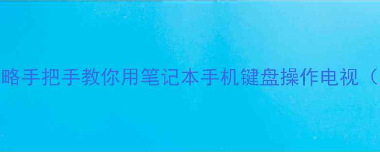 图片 康佳电视连接键盘全攻略手把手教你用笔记本手机键盘操作电视（附不同型号通用方法）
