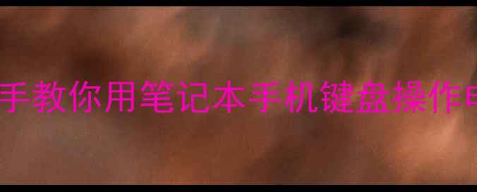 图片 康佳电视连接键盘全攻略手把手教你用笔记本手机键盘操作电视（附不同型号通用方法）1