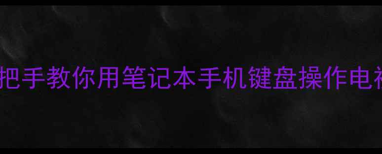 图片 康佳电视连接键盘全攻略手把手教你用笔记本手机键盘操作电视（附不同型号通用方法）2