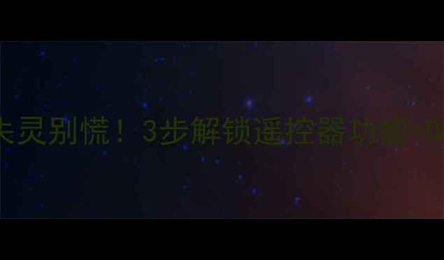 图片 康佳电视遥控器失灵别慌！3步解锁遥控器功能+DIY维修指南📺💡2