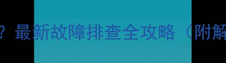 图片 康佳电视闪黑怎么办？最新故障排查全攻略（附解决方法+预防技巧）2