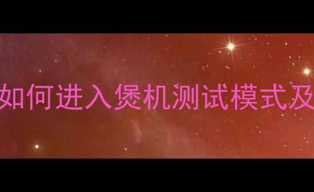 康佳电视隐藏功能大如何进入煲机测试模式及全攻略附图文教程
