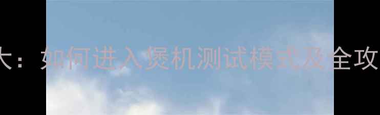 图片 康佳电视隐藏功能大：如何进入煲机测试模式及全攻略（附图文教程）2