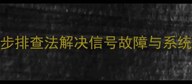 图片 康佳电视频繁重启死机？3步排查法解决信号故障与系统崩溃问题（附维修指南）1