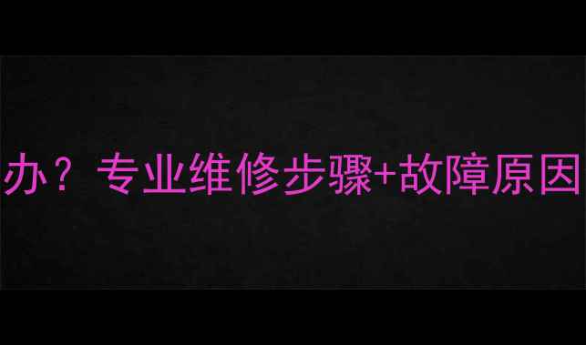 图片 康佳电视黑屏怎么办？专业维修步骤+故障原因全（附图文教程）