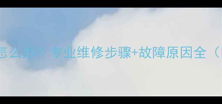 图片 康佳电视黑屏怎么办？专业维修步骤+故障原因全（附图文教程）1