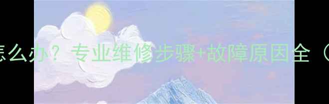 康佳电视黑屏怎么办专业维修步骤故障原因全附图文教程