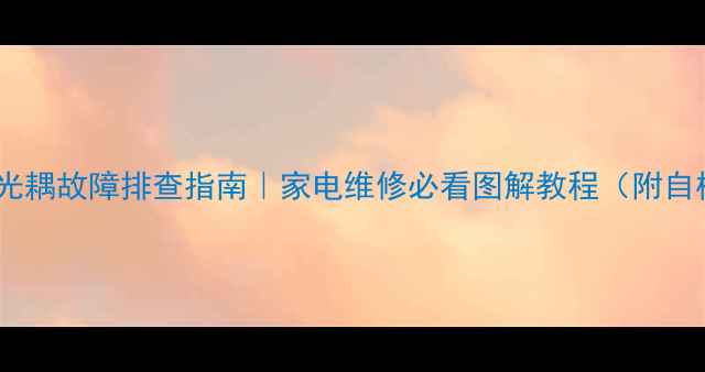 图片 开关电源光耦故障排查指南｜家电维修必看图解教程（附自检步骤）1