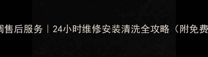 开封格力空调售后服务24小时维修安装清洗全攻略附免费上门报价