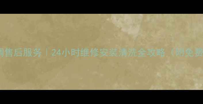 图片 开封格力空调售后服务｜24小时维修安装清洗全攻略（附免费上门报价）2