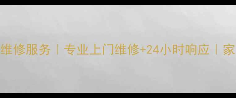 张家港海信电视维修服务专业上门维修24小时响应家电问题一键解决