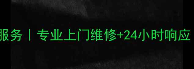 图片 张家港海信电视维修服务｜专业上门维修+24小时响应｜家电问题一键解决1