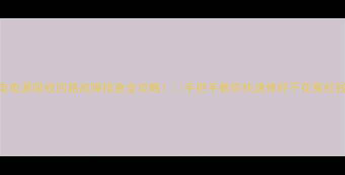 图片 彩电电源吸收回路故障排查全攻略！🔧手把手教你快速修好不花冤枉钱💡