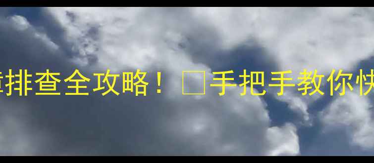 图片 彩电电源吸收回路故障排查全攻略！🔧手把手教你快速修好不花冤枉钱💡1