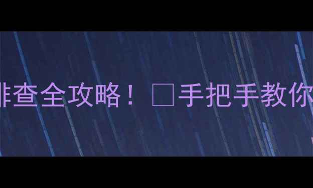 彩电电源吸收回路故障排查全攻略手把手教你快速修好不花冤枉钱