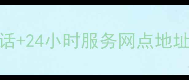 图片 徐州康佳空调售后维修电话+24小时服务网点地址（附免费上门检测攻略）