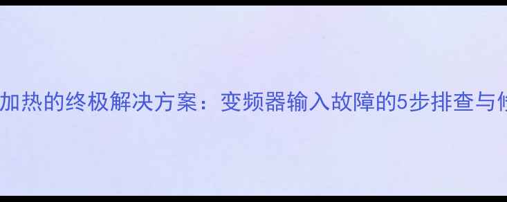 微波炉不加热的终极解决方案变频器输入故障的5步排查与修复指南