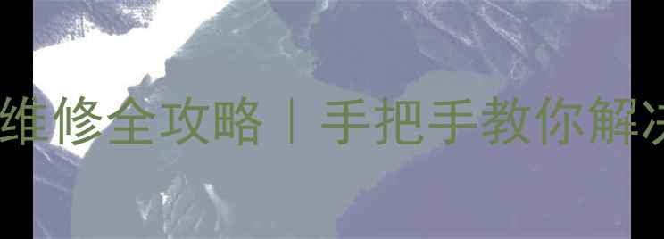 必看L32P60BD电视通病维修全攻略手把手教你解决黑屏花屏死机等8大问题