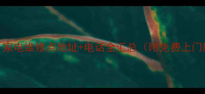 图片 必看！家电维修点地址+电话全汇总（附免费上门服务）