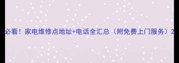 图片 必看！家电维修点地址+电话全汇总（附免费上门服务）2
