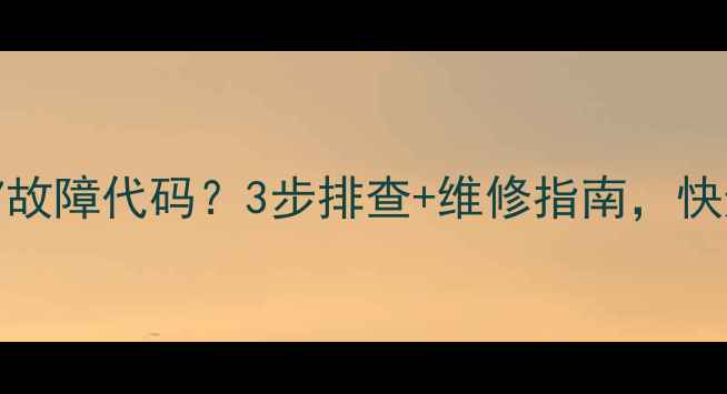 志高120空调显示E7故障代码3步排查维修指南快速解决制冷问题