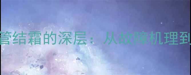 图片 志高变频空调细管结霜的深层：从故障机理到专业维修全流程