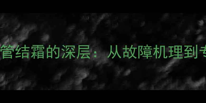 图片 志高变频空调细管结霜的深层：从故障机理到专业维修全流程1