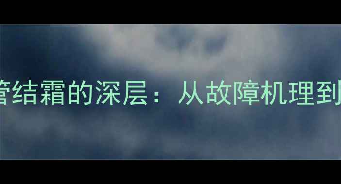 志高变频空调细管结霜的深层从故障机理到专业维修全流程