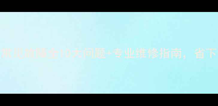 图片 志高柜机空调常见故障全10大问题+专业维修指南，省下千元维修费！