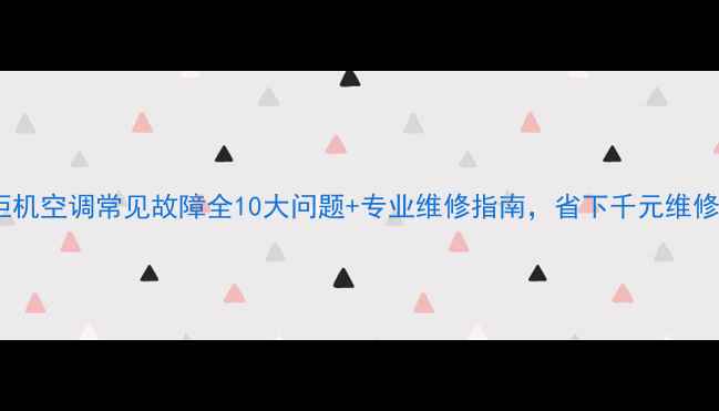 图片 志高柜机空调常见故障全10大问题+专业维修指南，省下千元维修费！2