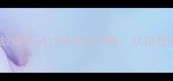 志高柜柜空调常见故障代码12维修全攻略从排查到解决的高效指南