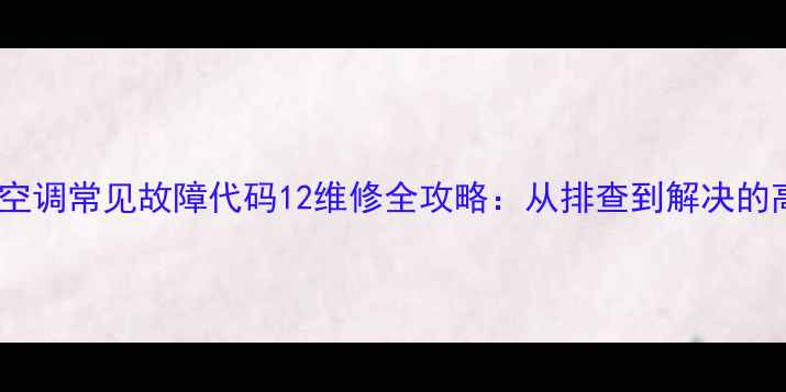图片 志高柜柜空调常见故障代码12维修全攻略：从排查到解决的高效指南2
