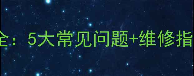 志高模块机77故障全5大常见问题维修指南附高清图解