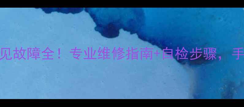 志高空调E7五匹机型常见故障全专业维修指南自检步骤手把手教你搞定空调问题