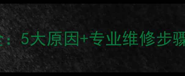 志高空调F4故障代码全5大原因专业维修步骤附官方维修视频