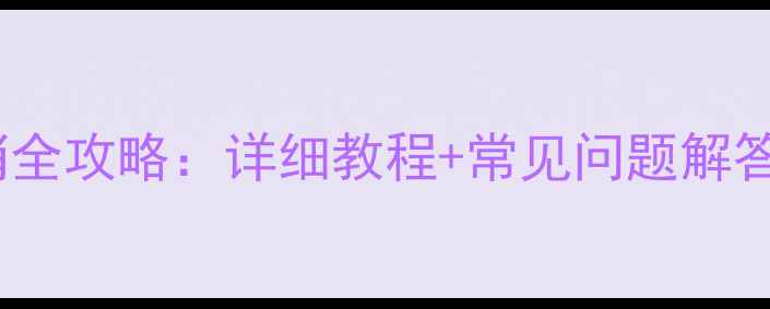 志高空调定时取消全攻略详细教程常见问题解答含图文操作
