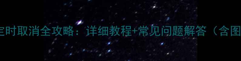 图片 志高空调定时取消全攻略：详细教程+常见问题解答（含图文操作）2