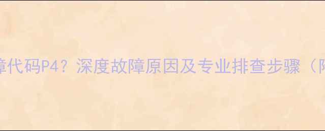 图片 志高空调故障代码P4？深度故障原因及专业排查步骤（附维修指南）