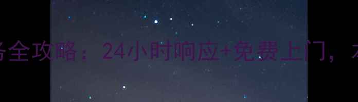 图片 怀化四季沐歌售后服务全攻略：24小时响应+免费上门，本地用户真实体验分享