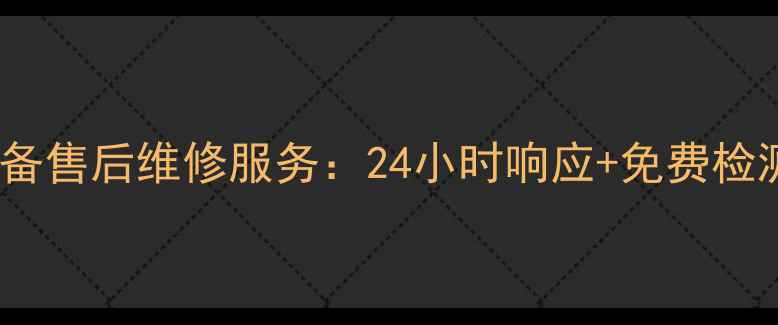 怀化锦江空气能设备售后维修服务24小时响应免费检测守护家庭温暖