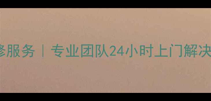 惠州TCL电视机维修服务专业团队24小时上门解决故障现场报价透明