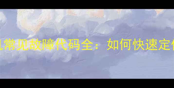 惠而浦C1洗衣机常见故障代码全如何快速定位问题并解决