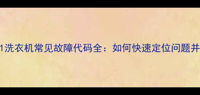 图片 惠而浦C1洗衣机常见故障代码全：如何快速定位问题并解决？1